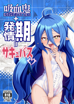 吸血鬼＋発情期=サキュバス