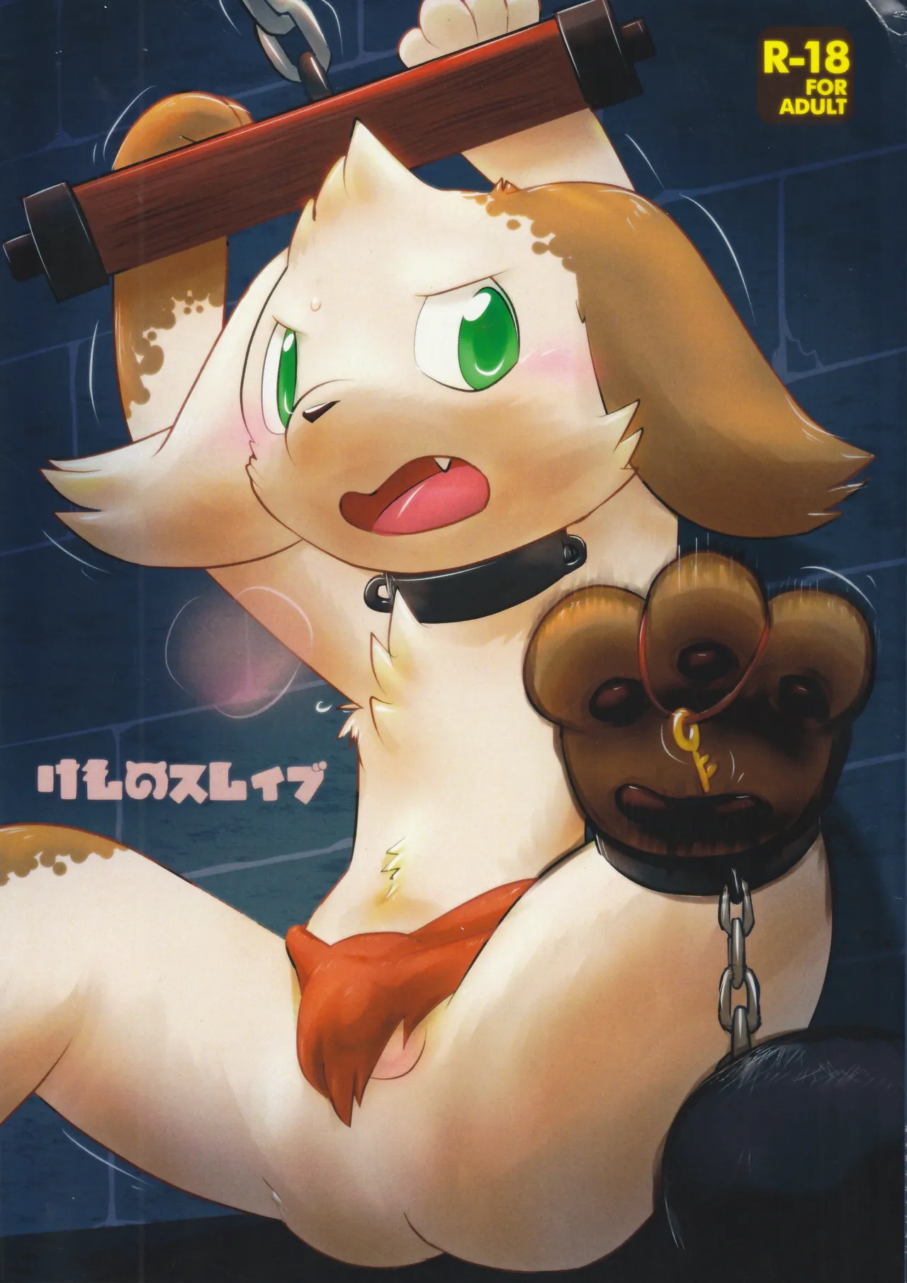 けものスレイブ page 1 full