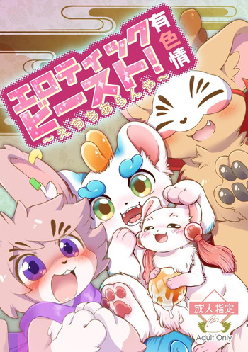 ヨウショウイェン合同誌 エロティックビースト～えちちあらんや～ cover