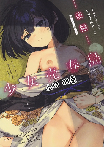 [Tori Salt (Nada Salt, Dexys)] Shoujo Baishun Jima Kouhen | 소녀 매춘섬 후편 [Korean] cover