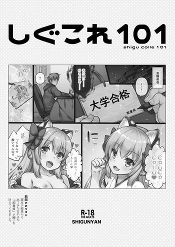 [Shigunyan (Shigunyan)] Shigukore 101 [Digital] cover
