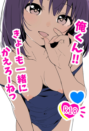 [あおのんレボリューション]俺くん！！きょーも一緒にかえろーねっ cover