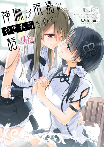(C101) [Waterfall (Takano Saku)] Shenlin ga Yujia ni Yakimochi o Yaku Hanashi (Assault Lily) [Digital] cover