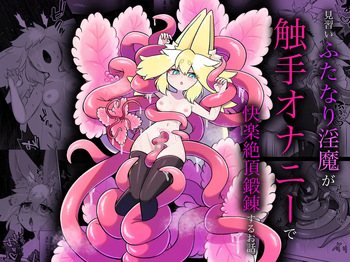 [Moto no Hondana (Moto)] Minarai futanari inma ga shokushu onanī de kairaku zetchō tanren suru ohanashi [Digital] cover