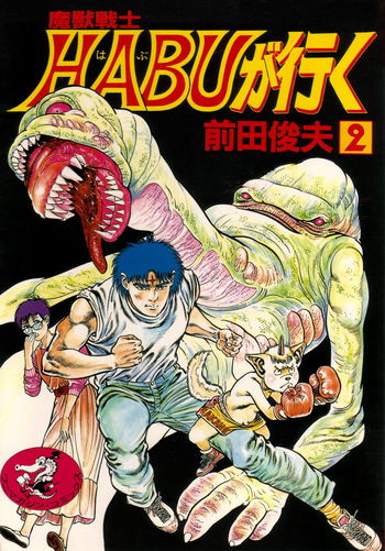 [Maeda Toshio] Majuu Senshi HABU ga Iku 2 [Spanish] cover