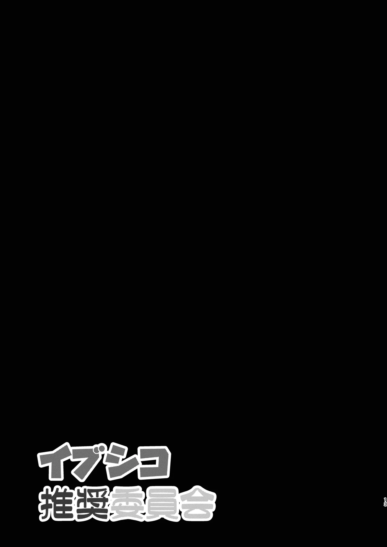 Ibushiko Suishou Iinkai page 12 full