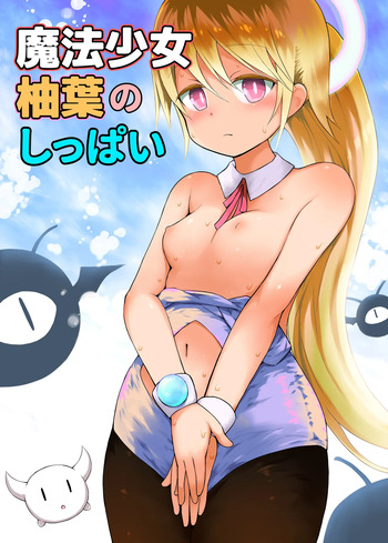 [Piko Piko Labyrinth (Fujisaka Lyric)] Mahou Shojo Yuzuha no Shippai [Digital] cover