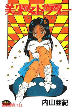 Bishoujo Doctor | Fukyoudayoun♡