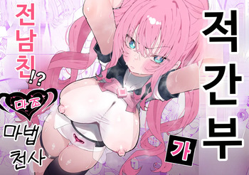 [Momico-san (Momico)] Teki Kanbu wa Motokare!? ~Mazo Mahou Tenshi~ | 적 간부가 전남친!? ~마조 마법소녀~ [Korean] cover