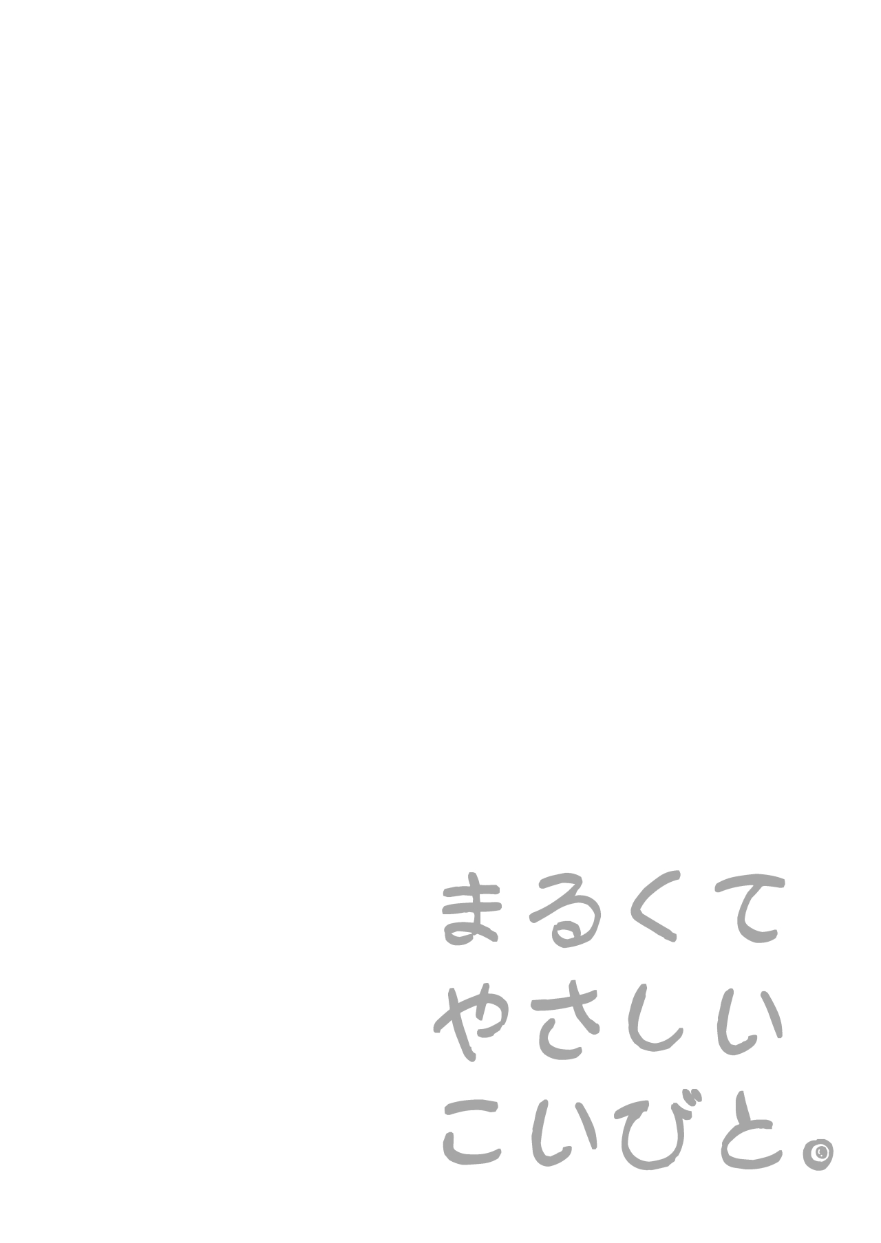 まるくてやさしいこいびと。 page 2 full