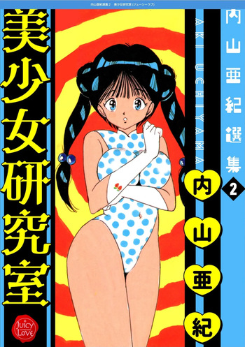 [Uchiyama Aki] Uchiyama Aki Senshuu 2 - Bishoujo kenkyuushitsu [Digital] cover