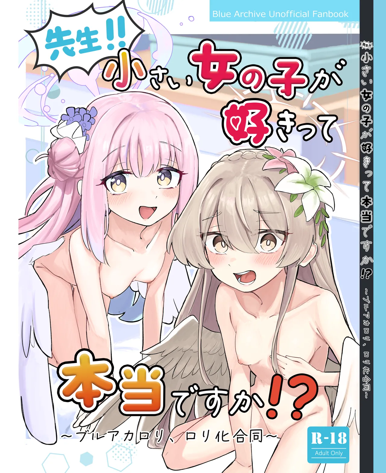 先生！！小さい女の子が好きって本当ですか！？ page 1 full