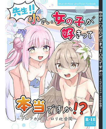 [カジキ本舗 (よろず)] 先生！！小さい女の子が好きって本当ですか！？ (ブルーアーカイブ) [DL版] cover