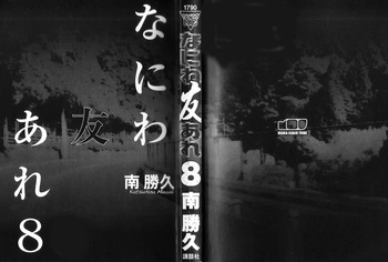 [Katsuhisa Minami] Naniwa Tomoare 2007 Volume 8 cover