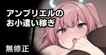 [Moo] Ambriel no Okozukai Kasegi (Arknights) [Decensored] cover