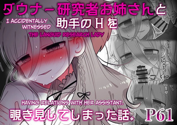 [Naizou Kenkyuujyo (Yasashii Naizou)] Downer Kenkyuusha Onee-san to Joshu no H o Nozokimi Shiteshimatta Hanashi. | I Accidentally Witnessed The Languid Research Lady Having Relations With Her Assistant. [English] [Unwisest TL] cover