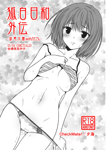 [Check Mate! (Yua)] Kohaku Biyori Gaiden -Kasou Kousai with Kana-san [Digital] cover