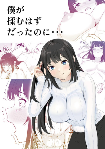 [さわやか〜2.0] 僕が揉むはずだったのに・・・ 【君をモミモミ】 cover