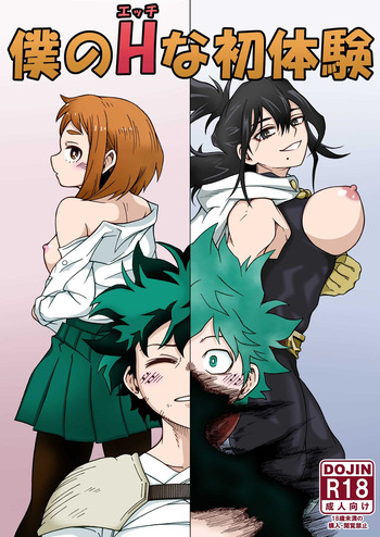 [SideC (脇役君)] 僕のHな初体験 (Boku no Hero Academia) [Digital] cover