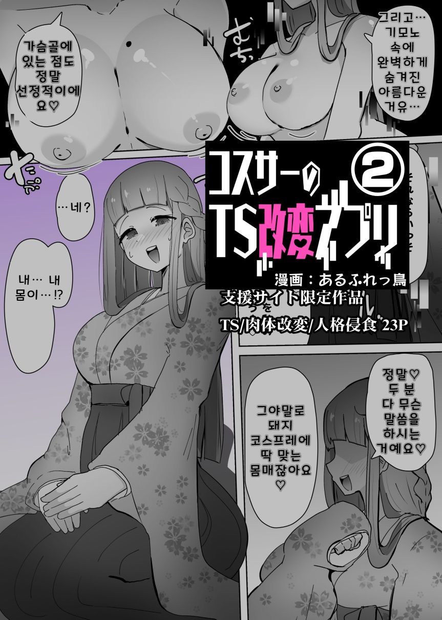 Cosplay Club TS Modification App 2 | 코스동의 TS 개변 어플 2 page 1 full