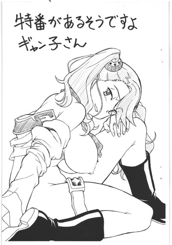 [ART=THEATER] 特番があるそうですよギャン子さん cover
