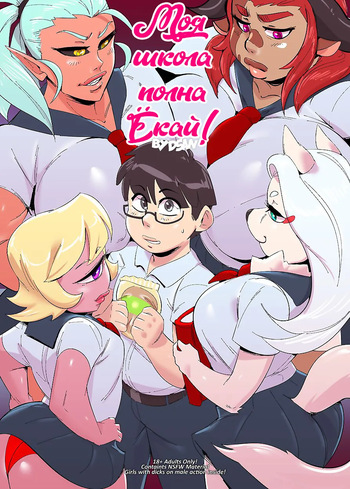 [Dsan] My School Is Full of Yokai! 1-2 [Russian] [Nik and Leri] cover