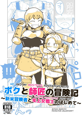 [GalleryCraft (Craft)] Me and My Master's Adventure Log ~Newbie Adventurer and Veteran Warrioress' First Time~ [English] [Leonardo DoJinshi] cover
