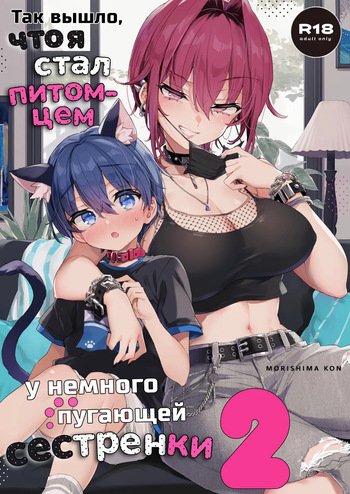 [Koniro Drops (Morishima Kon)] Chotto Kowai Onee-san ni Katte morau Koto ni Narimashita.2 | Так вышло, что я стал питомцем у немного пугающей сестренки.  [Russian] [minusmen] [Digital] cover