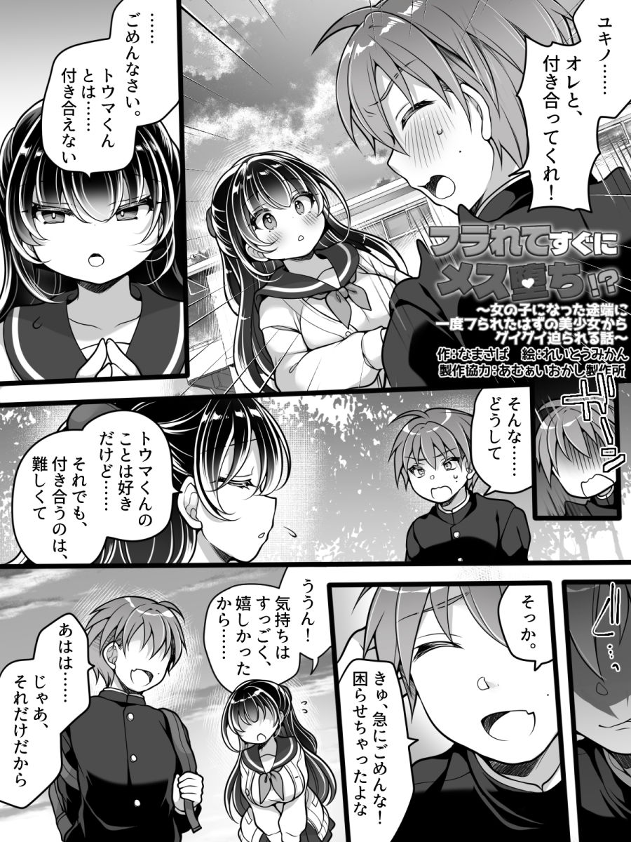 Furarete Sugu ni Mesu Ochi!? Onnanoko ni Natta Totan ni Ichido Furareta Hazu no Bishoujo Kara Guigui Semarareru Hanashi page 2 full