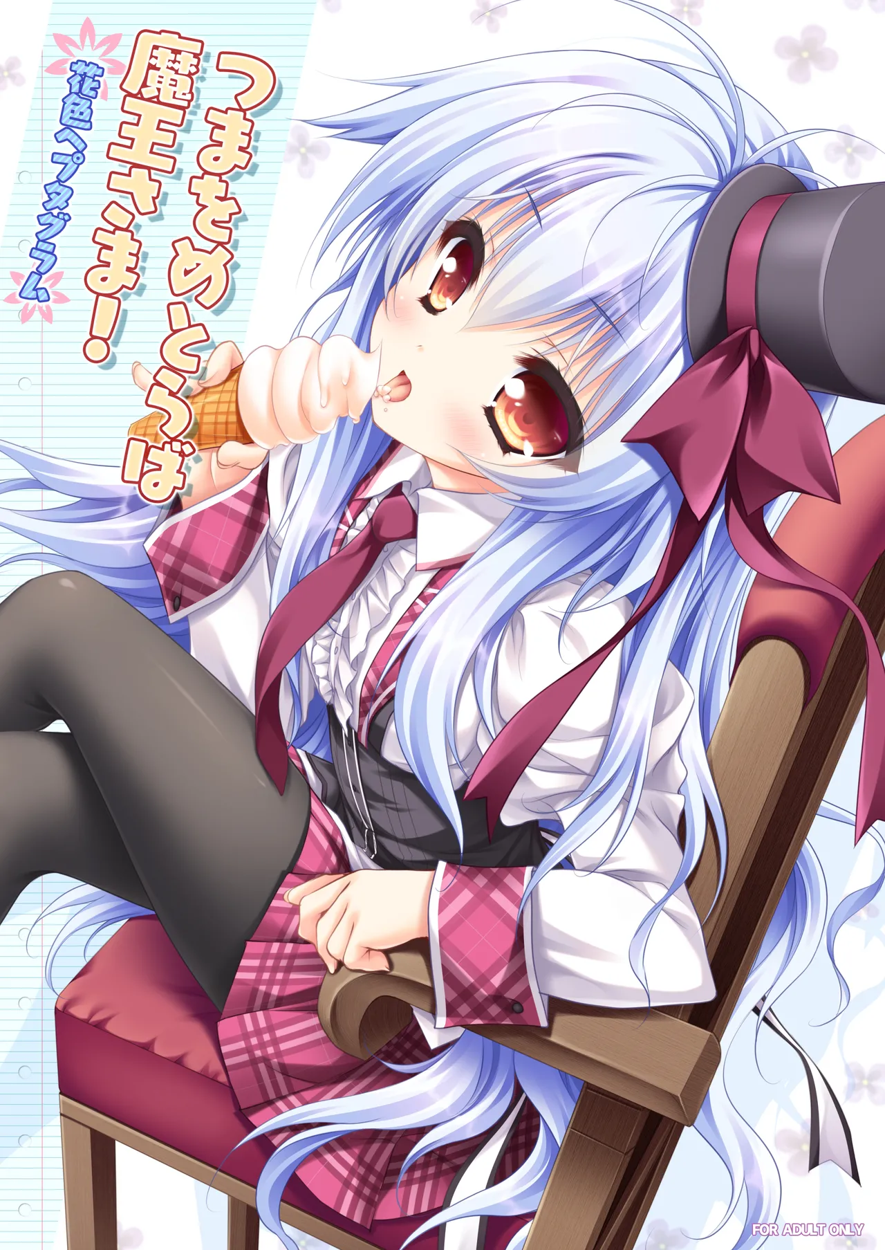 Tsuma o Metoraba Maou-sama! *Hanairo Heptagram* page 1 full