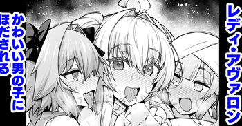 [Ankoman] Lady Avalon, Kawaii Otokonoko ni Hodasareru (Fate/Grand Order) [Decensored] cover