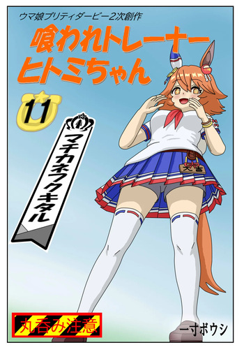 [Issunboushi]  11:Eaten-trainer Hitomi cover
