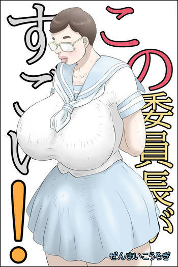[Zenmai Kourogi] This chairman is amazing! (AI) cover