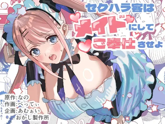 Sekuhara Kyaku wa Maid ni shite Gohoushi Saseyo page 1 full