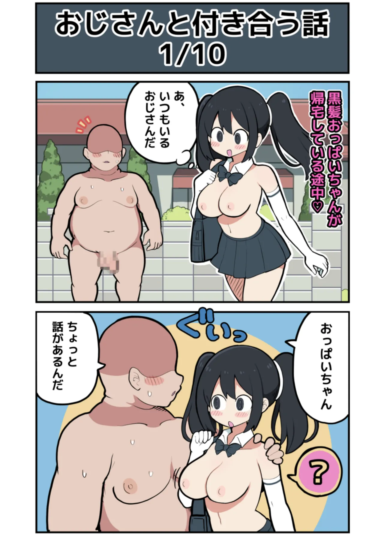 黒髪おっぱいちゃんとおじさんが付き合う話♡ page 3 full