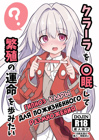[Tonzura Douchuu (Kazawa)] Clara o Saimin Shite Hanshoku no Unmei o Ayumitai | Гипноз Клары для Пожизненного Размножения (Honkai: Star Rail) [Russian] [Mechen] [Digital] cover