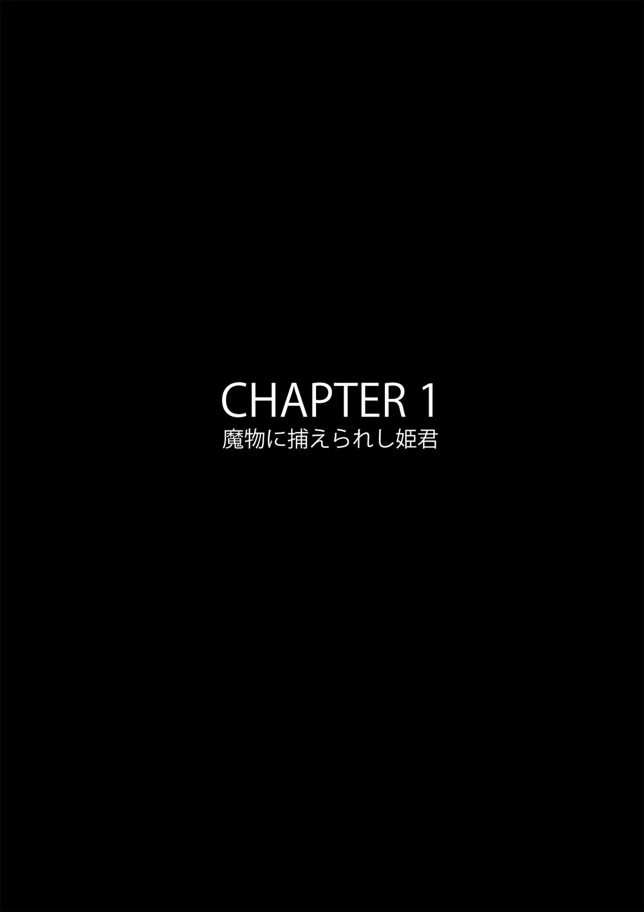 B級漫画8 魔物の花嫁 page 3 full