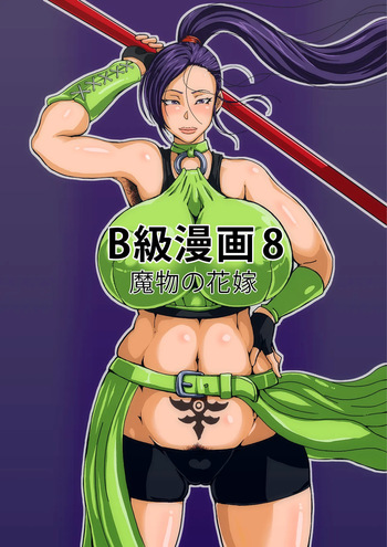 [B級サイト (bkyu)] B級漫画8 魔物の花嫁 cover