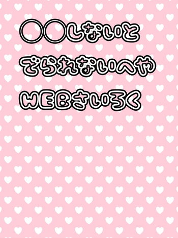 [Mochiko] ◯◯ Shinai to de Rarenai Heya [WEB Sairoku] cover