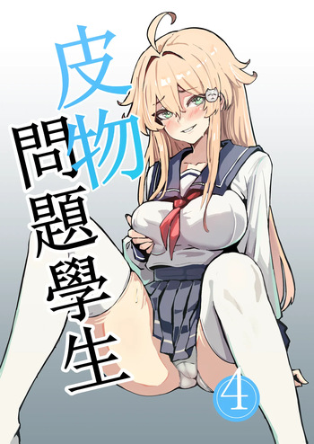 （Kerberus）Skin problem student 4 cover