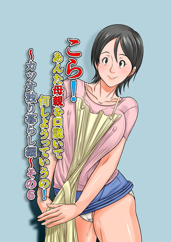 [Hoyoyodou] Kora! Anta Hahaoya o Kudouite Nani Shiyoutte Iu no ~Katsuo Hitorigurashi Hen~ Sono6 cover