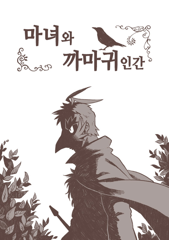 Majo to Karasu Ningen | 마녀와 까마귀 인간 page 1 full