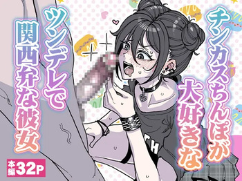 [有機風味] チンカスちんぽが大好きなツンデレで関西弁な彼女 cover