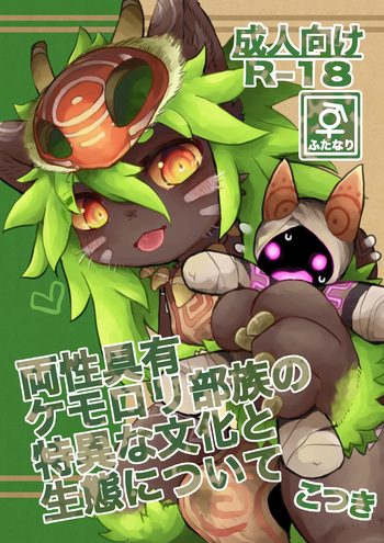 [Monoclops (Kotsuki)] Ryousei Geyuu Kemololi Buzoku no Tokui na Bunka to Seitai ni Tsuite [Digital] cover