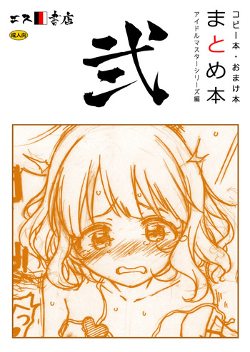 [S Shoten (3e)] Copy-bon Omakebon Matome Hon Ni Idolmaster Series Hen (THE IDOLM@STER Series) [Digital] cover