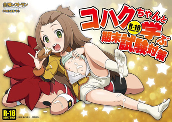 [Zenra Restaurant (Heriyama)] Kohaku-chan to Manabu Kimatsu Shiken Taisaku (Gaist Crusher) [Digital] cover