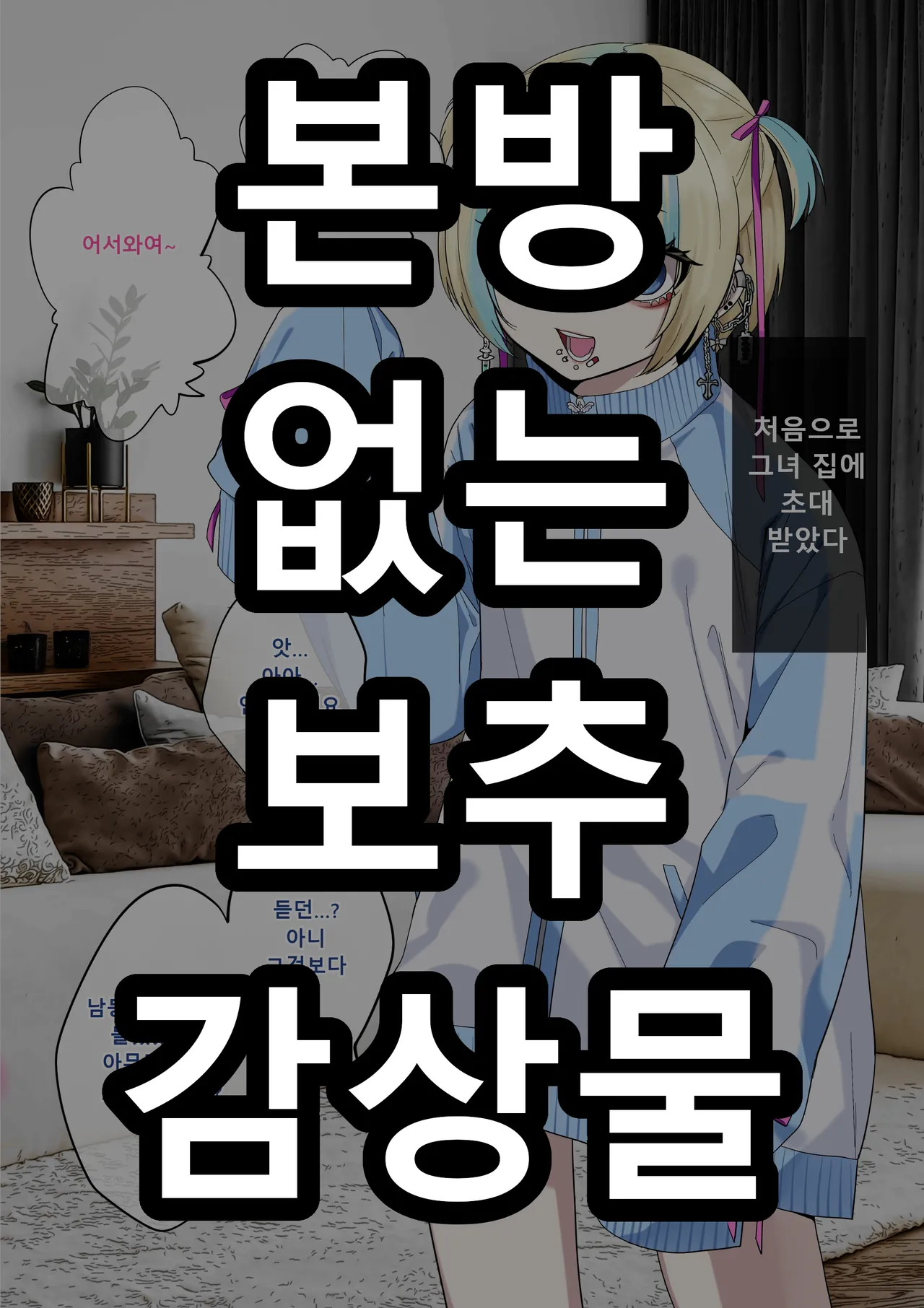 彼女の弟が地雷系男の娘 ｜여친의 남동생이 지뢰계 오토코노코 page 1 full