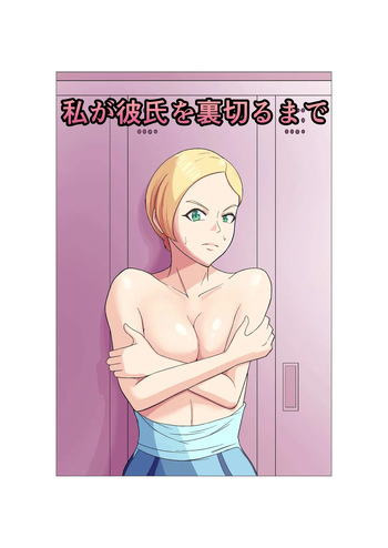 [ゴロッチ商店] 私が彼氏を裏切るまで cover