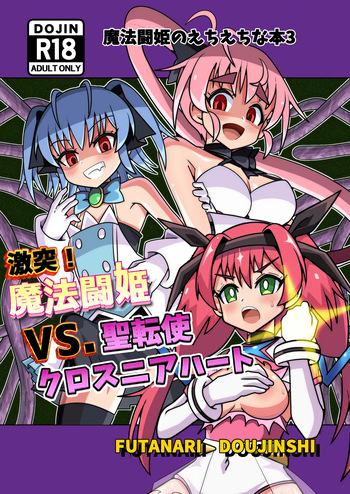 [タートル堂本舗 (ディックタートル)] 魔法闘姫のえちえちな本3 激突！魔法闘姫VS.聖転使クロスニアハート cover