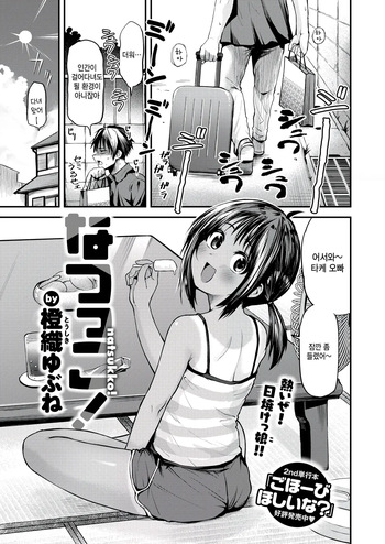 [Toushiki Yubune] Natsukko! (COMIC Kairakuten 2025-09) [Korean] [Digital] cover